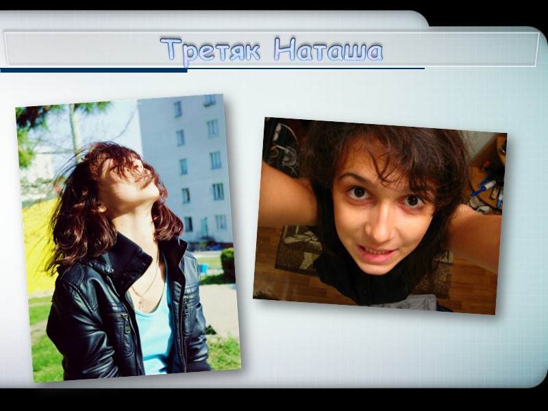 Третяк Наташа